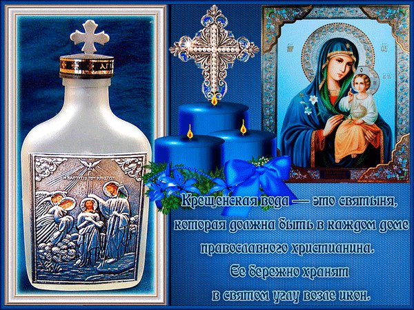 С Крещением