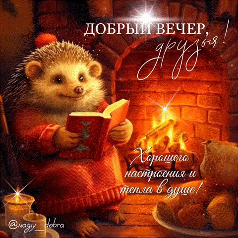 Анимированная открытка добрый вечер