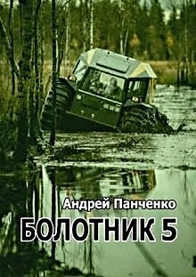 Болотник 5