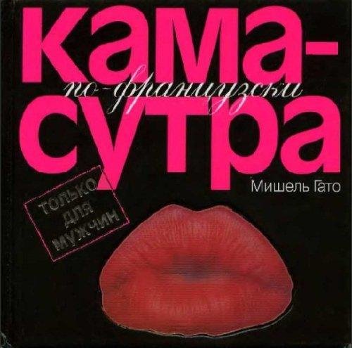 Kamasutrapo-francuzski.Tolkodlyamuzhchin
