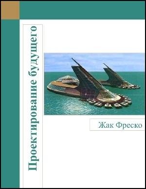Жак Фреско Проектирование будущего