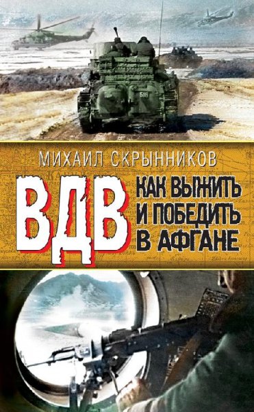 ВДВ. Как выжить и победить в Афгане (fb2