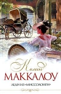 Колин Маккалоу - Леди из Миссалонги