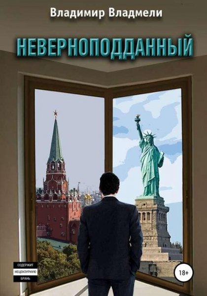 Владмели Владимир Неверноподданный-1. В Старом свете