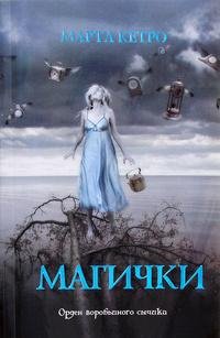 МАРТА КЕТРО-МАГИЧКИ