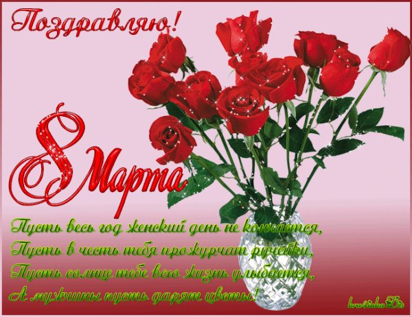 Pozdravlyayu8marta