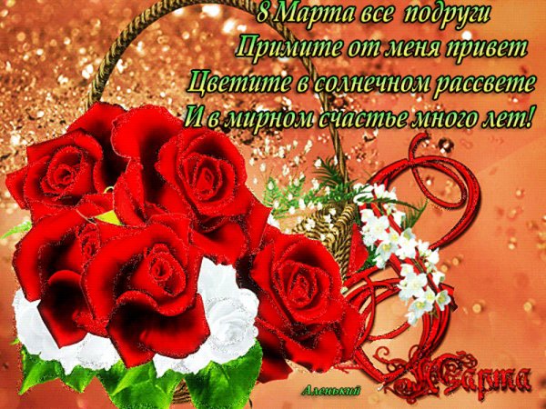 8 Марта