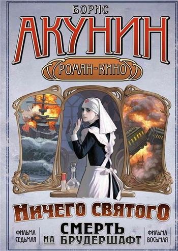 Смерть на брудершафт Фильма 7-8