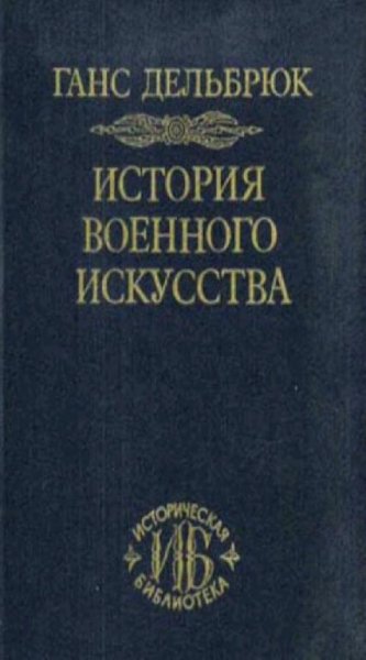 Ганс Дельбрюк - История военного искусства