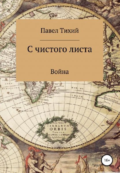 Тихий Павел С чистого листа. Дилогия