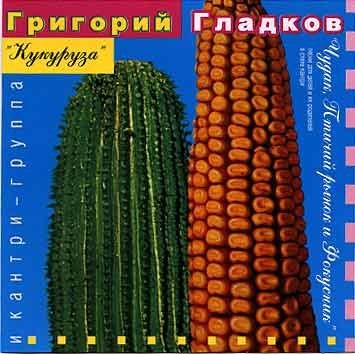 Кукуруза - Песня деревенского парня