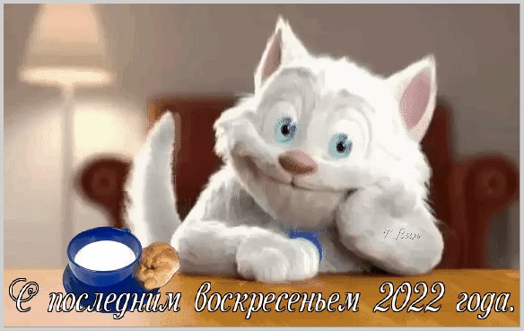 Анимированная открытка с последним воскресеньем