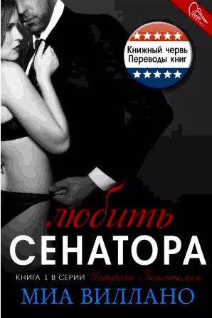 Миа Виллано - Любить сенатора