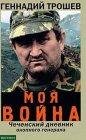Чеченский дневник окопного генерала