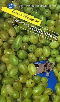 Ольга Лазорева Дамские пальчики