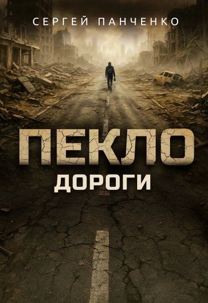 Пекло-4.Дороги.С.Панченко