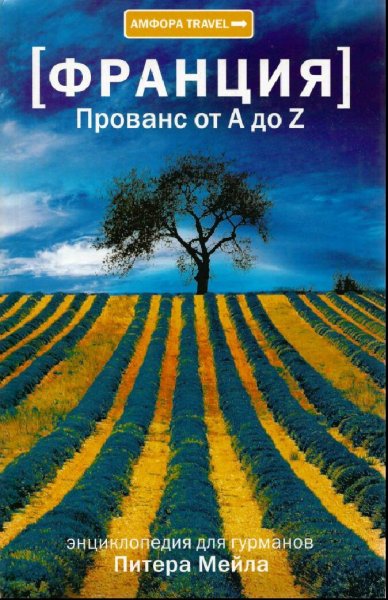 Питер Мейл. Франция. Прованс от А до Z