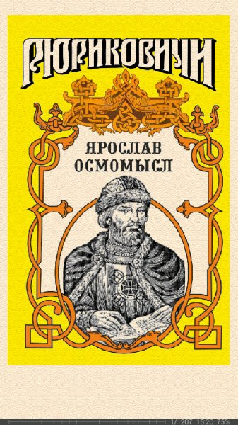 М.Казовский-Ярослав Осмомысл