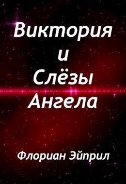 Виктория и слезы ангела
