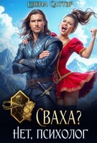 Саттэр Елена Сваха? Нет, психолог