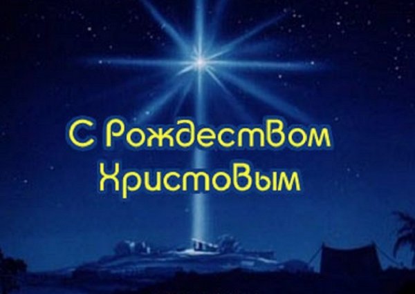 С Рождеством Христовым!!!