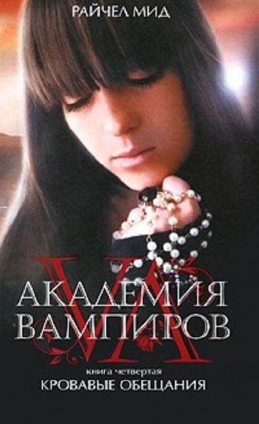 Академия вампиров. Кровавые обещания.