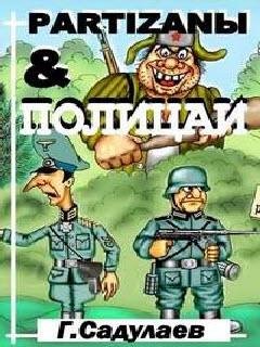 Партизаны и полицаи