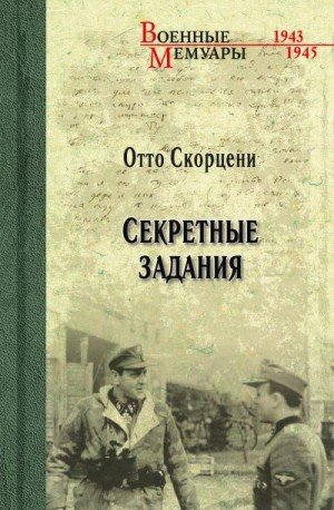 Скорцени Отто Секретные задания (2019)