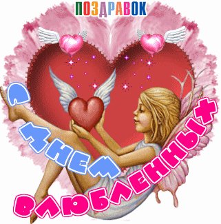 den-vlyublennyh-otkrytka