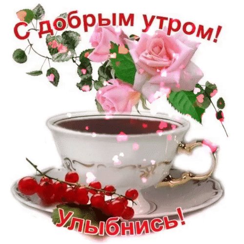 с добрым утром 000128