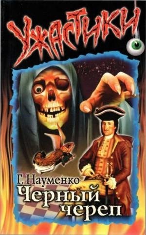 Науменко Георгий Черный череп (2002)