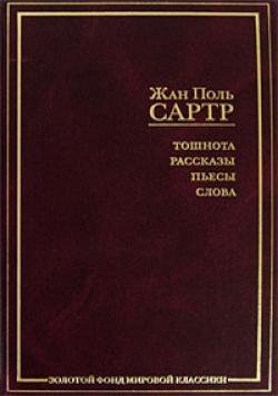 Жан Поль Сартр Тошнота