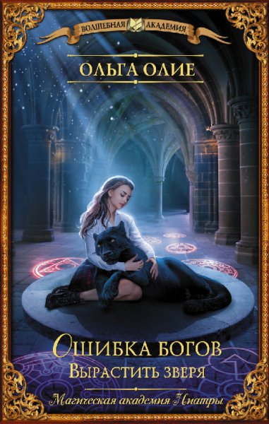 Олие. Ошибка богов. Вырастить зверя
