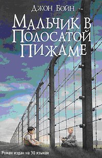 Malchik v polosatoj pizhame