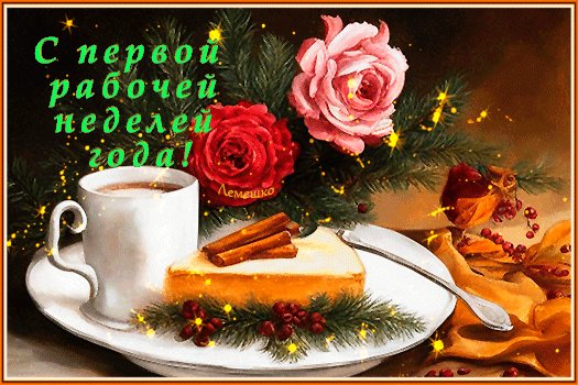 Анимированная открытка с первой рабочей (1)