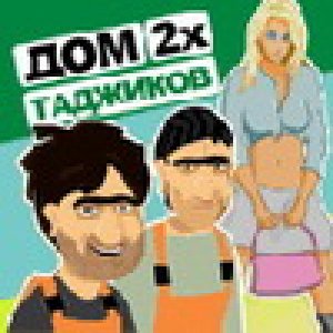 ДОМ 2х Таджиков