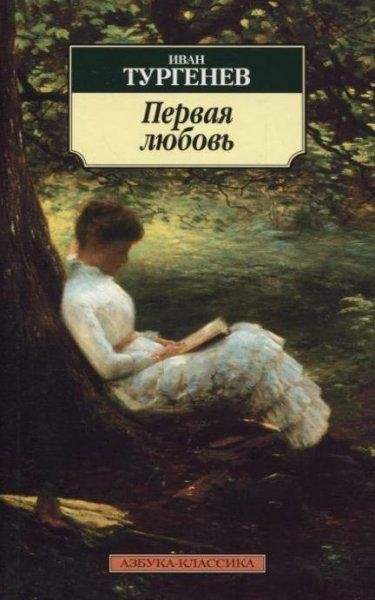 Первая любовь