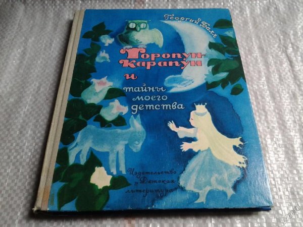 Балл Г - Торопун-Карапун и тайны моего детства