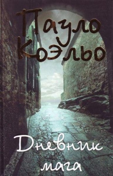 Paulo Koelo - Dnevnik maga