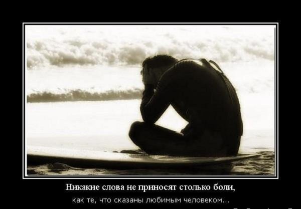 Никакие слова не приносят столько боли, как те, что...