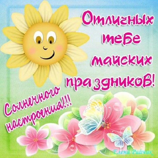 Отличных майских праздников!