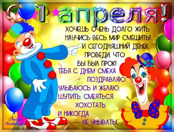 1 апреля.... 5с.