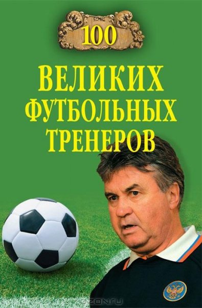 великих футбольных тренеров - 2010