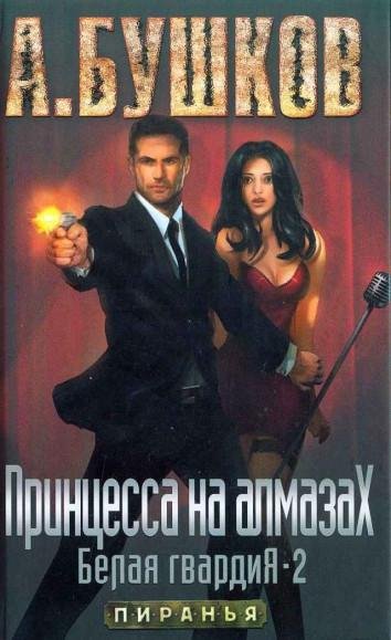 Пиранья. 18. Принцесса на алмазах. Белая