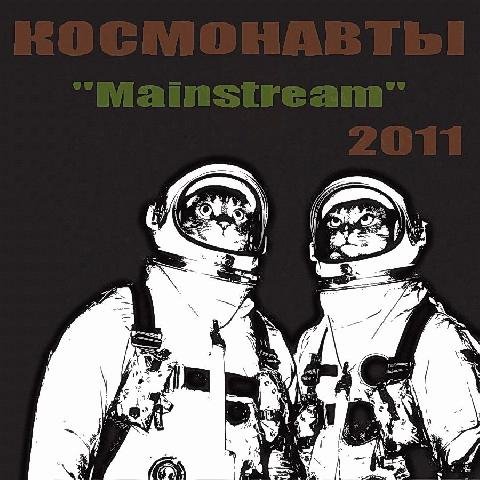 Космонавты. Mejnstrim