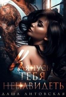 Литовская Даша Клянусь тебя ненавидеть (2022)