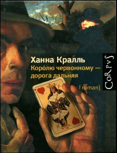 Ханна Кралль. Королю червонному - дорога дальняя