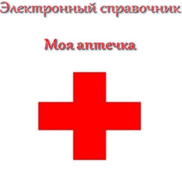 Справочник Моя аптечка 1.0.16