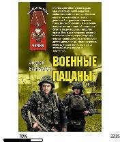 А.Ефремов-Военные пацаны (сборник) 13998