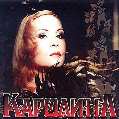 Каролина - звонок на татьяну.mp3